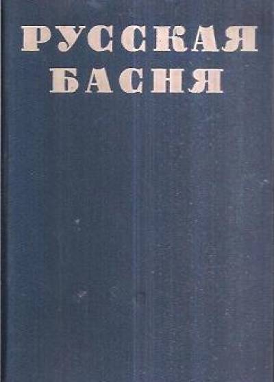 antologia - Russkaja basnia XVIII i XIX wieka