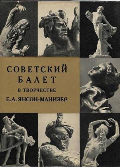 album - Sowietskij balet w tworiczestwie E.A. Janson-Maniser