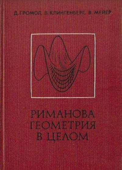 Gromoll, Klinkenberg, Meyer - Riemanowa geometria w cełom (ros.)