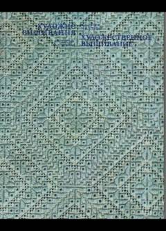 E.O.Gasiuk, M.G.Stiepan - Chudożestwiennoje wyszywanie. Albom. (Hafty ludowe różnych regionów Ukrainy i innych republik b.ZSRR) E.O.Gasiuk, M.G.Stiepan - Chudożestwiennoje wyszywanie. Albom. (Hafty ludowe różnych regionów Ukrainy i innych republik b.ZSRR) - okładka.