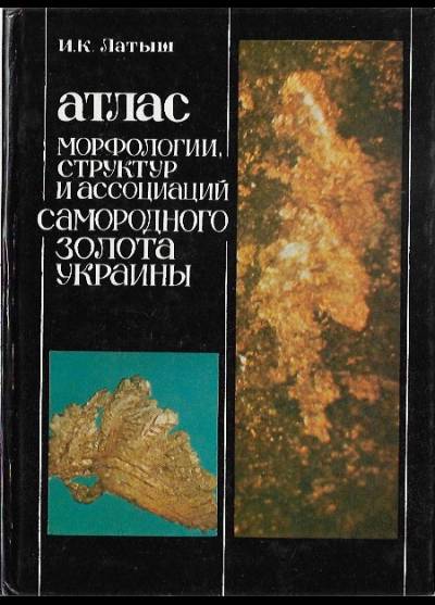 I.K. Łatysz - Atlas morfologii, struktur i assocyacyj samorodnowo zołota Ukrainy