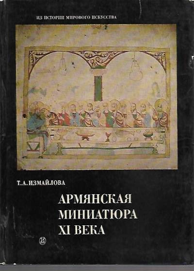 T. Izmajłowa - Armianskaja miniatiura XI wieka (Miniatura ormiańska XI w.)