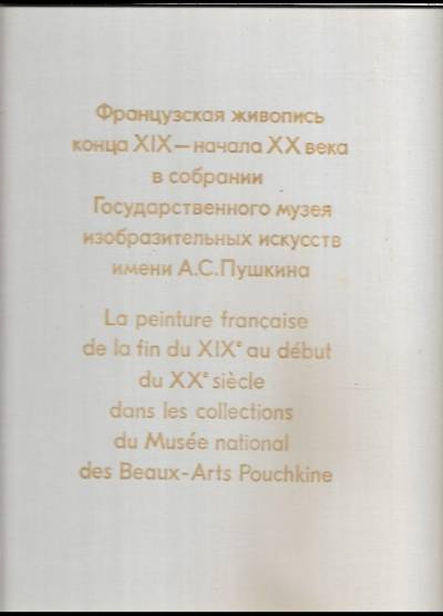 La peinture francaise de la fin du XIXe - debut de XXe siecle  (Muzeum Puszkina, album)