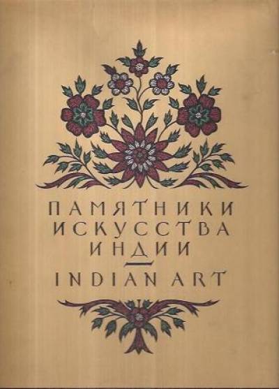 album - Pamiatniki iskusstwa Indii / Indian Art in Soviet Collections