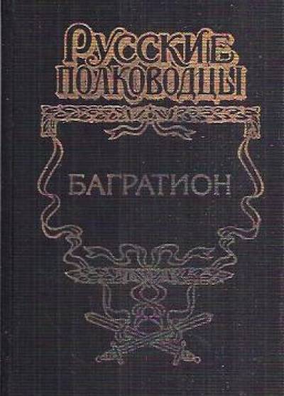 Jurij Koginow - Bog rati on (Bagration, ros.)