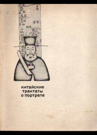 Kitajskie traktaty o portretie (Chińskie traktaty o portrecie)