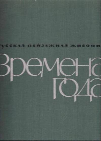 album: Gierasimow, Wazniecow, Lewitan, Szyszkin, Ryłow, Sierow i inni - Wriemiena goda. Russkaja pejzażnaja żywopis