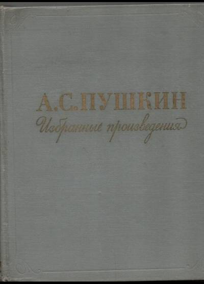 A.C. Puszkin - Izbrannyje proizwiedienija