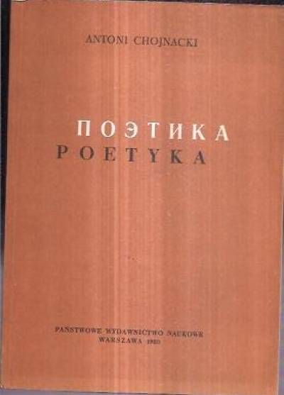 Antoni Chojnacki - Poetyka. Skrypt dla studentów filologii rosyjskiej